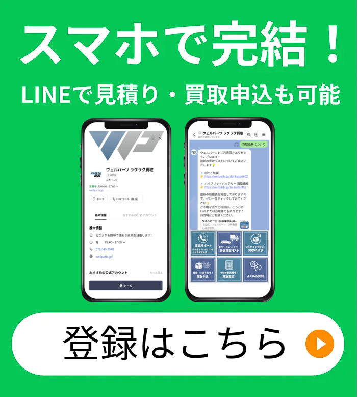 スマホで完結 LINEで見積り・買取申込も可能