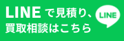 LINEでお問い合わせ