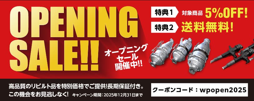 ウェルパーツ サイトOPEN記念 第1弾 - OPENING SALE のお知らせ