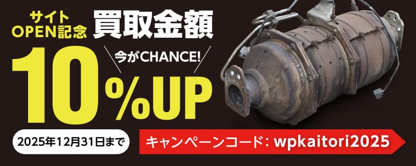 ウェルパーツ サイトOPEN記念 第2弾 - 買取金額10% UPのお知らせ