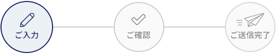 ご入力